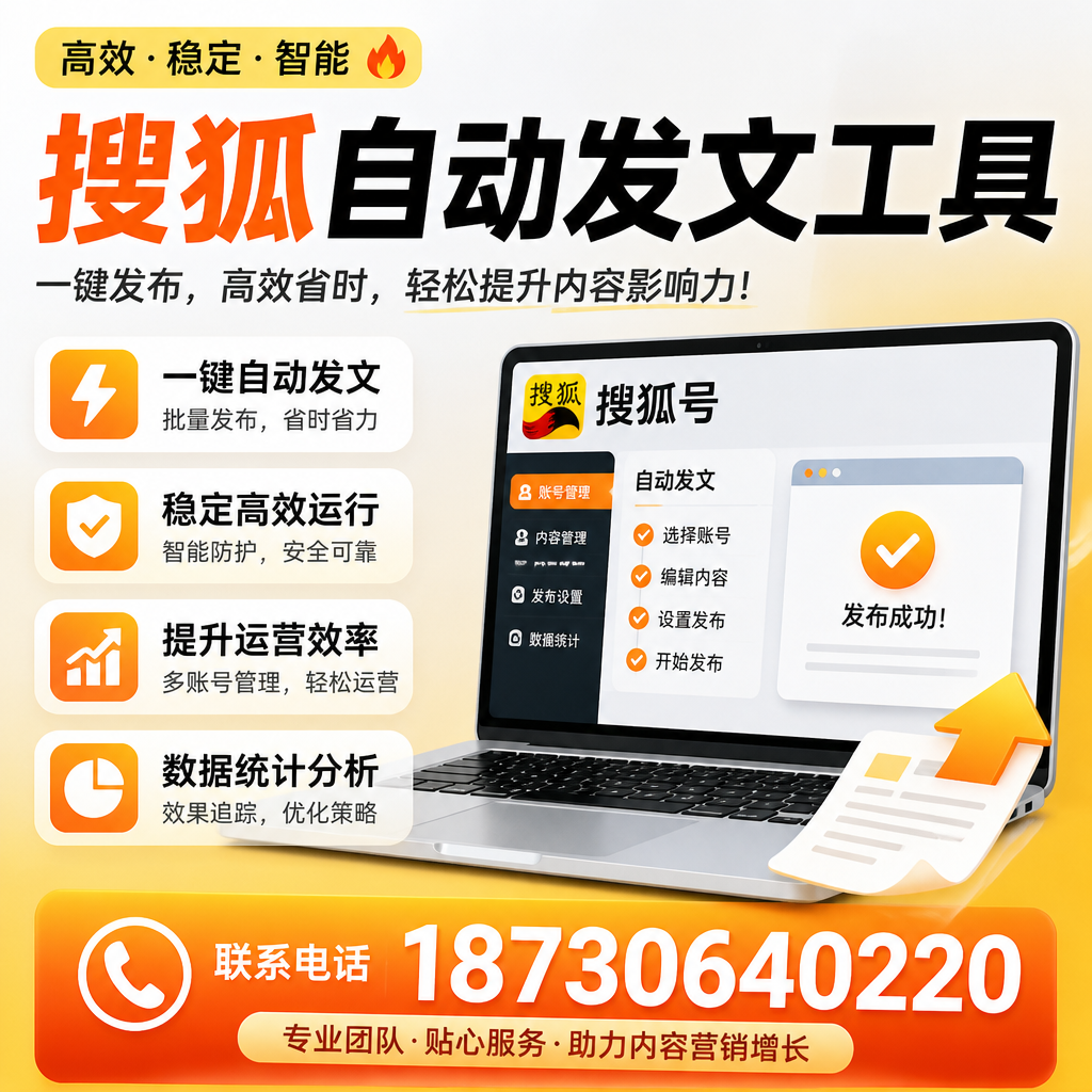 搜狐自动发文工具与其他工具对比:哪种更适合镇江企业?